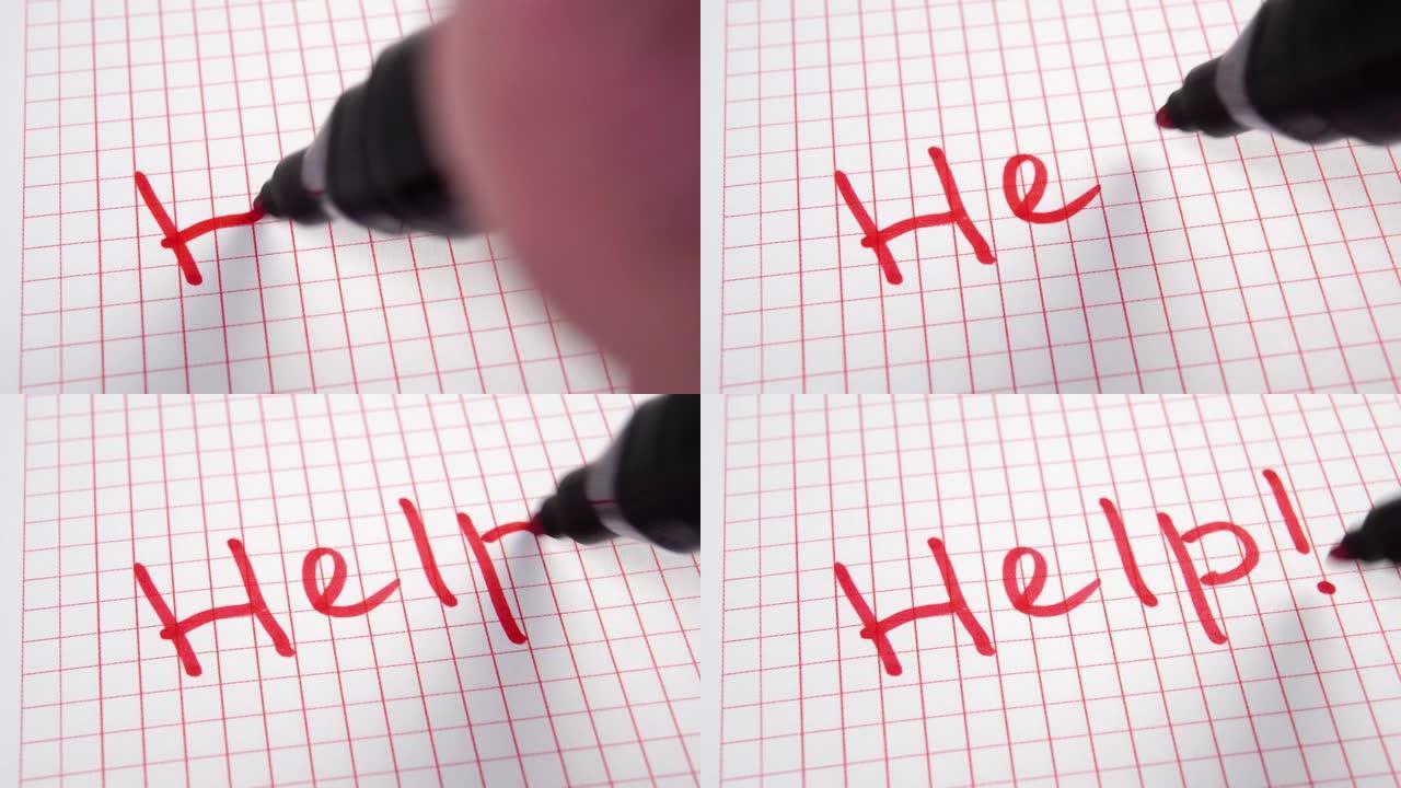 用红色毡尖笔在方纸笔记本上的页面上写下 “帮助” 一词