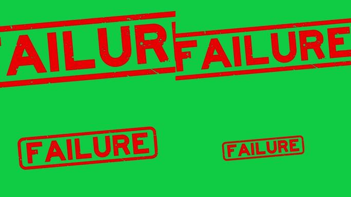 垃圾红色失败字方形橡胶密封印章放大绿色背景