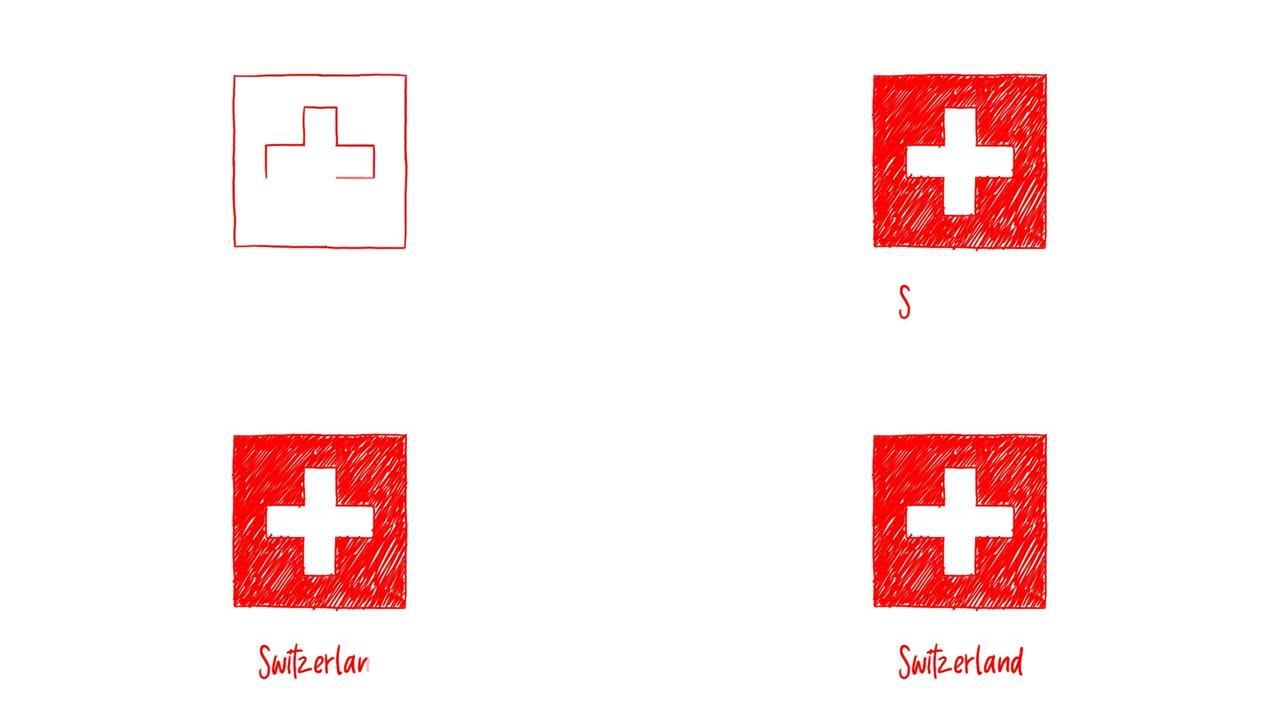 瑞士国旗记号笔白板或铅笔彩色素描动画