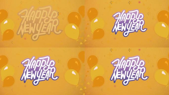 紫色和白色的新年快乐动画，橙色背景上有黄色的气球