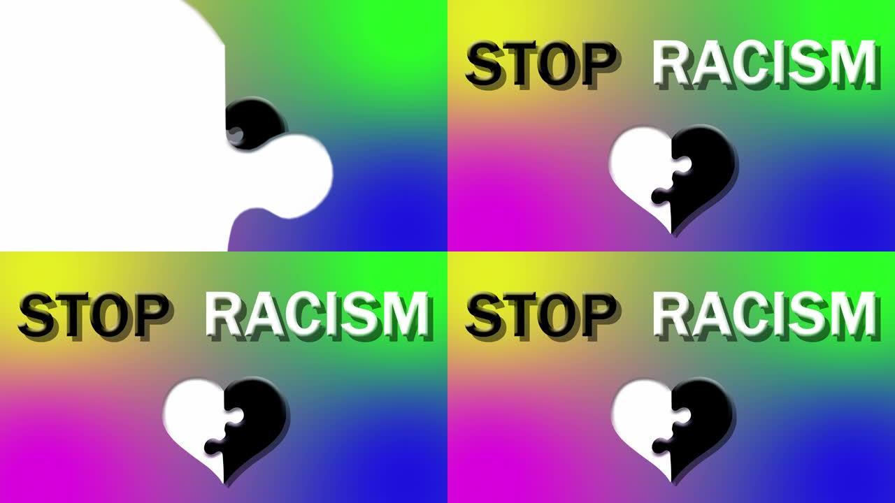 阻止种族主义。 谜题动画与一半黑色的心联锁与一半白色的彩色背景。种族主义这一全球性的概念在世界上存在