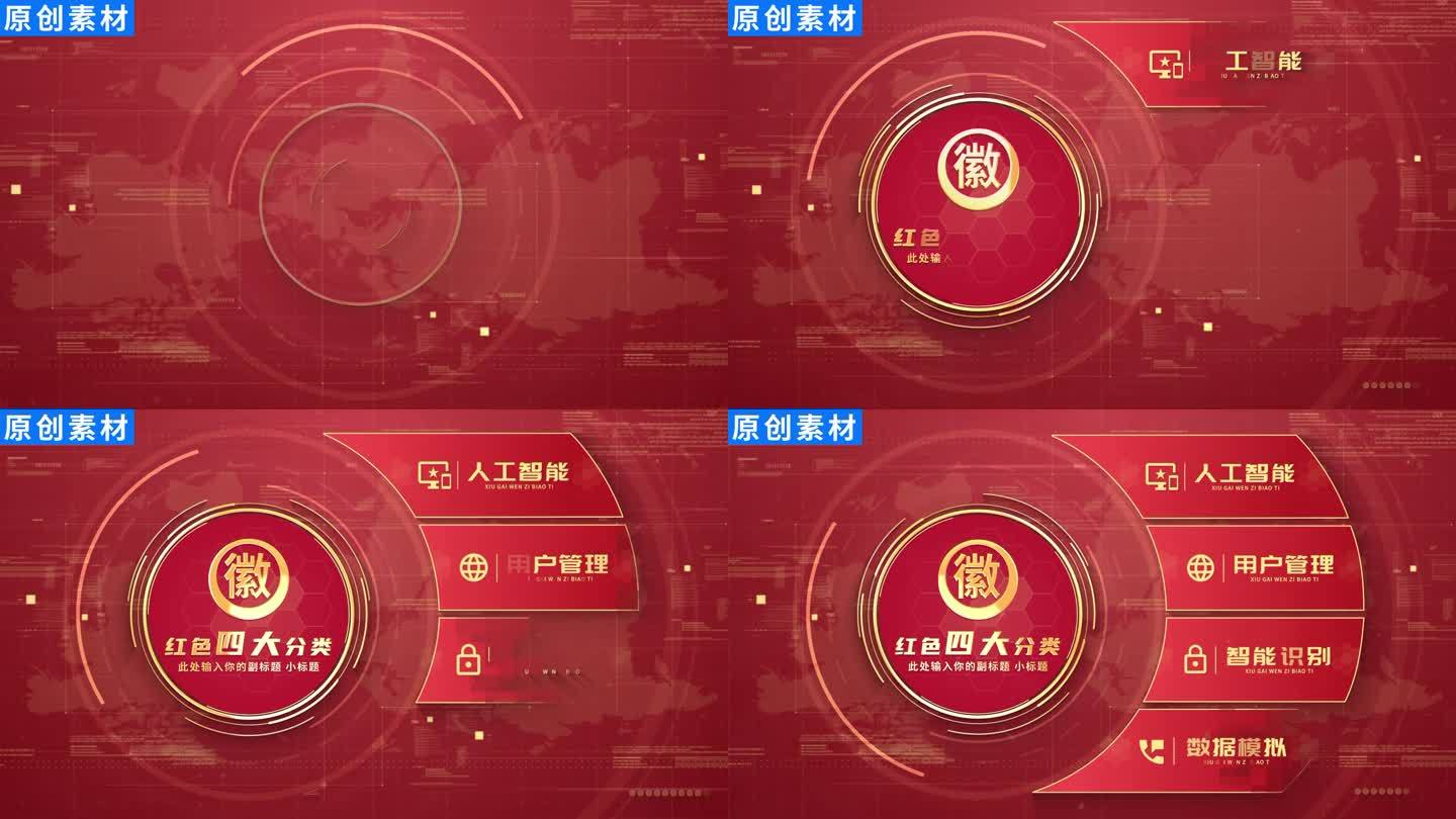 【4】红色党政信息分类展示ae模板包装四