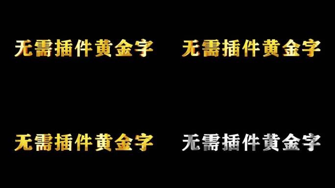 金属字黄金字鎏金字