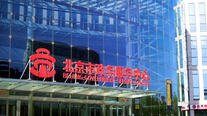 北京市政服务中心  北京市政办公大楼