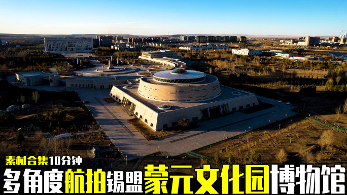 多角度航拍锡盟锡林郭勒蒙元文化园博物馆