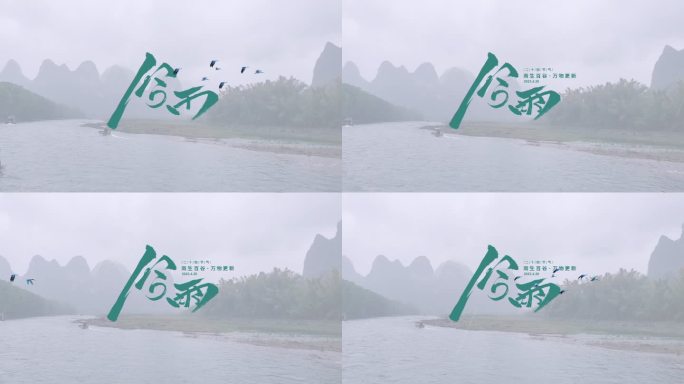 二十四节气谷雨宣传片头