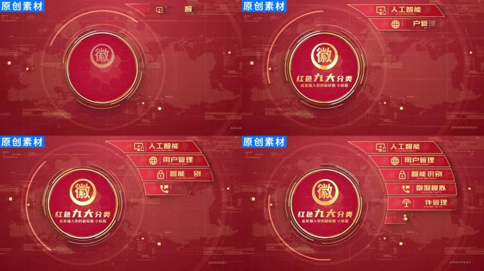【9】红色党政信息分类展示ae模板包装九