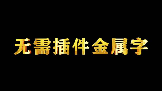 金属字黄金字鎏金字