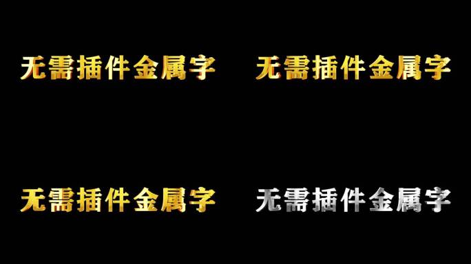 金属字黄金字鎏金字