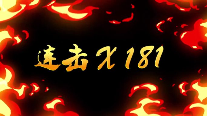 捕鱼连击火焰闪电爆金币金色数字AE模板