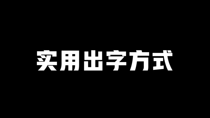 100种常用文字动画