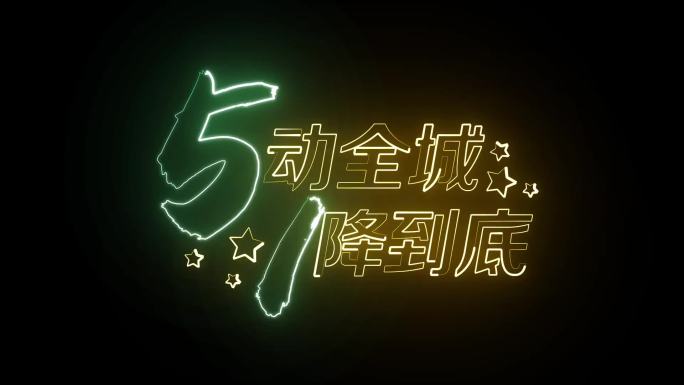 51描边字发光字