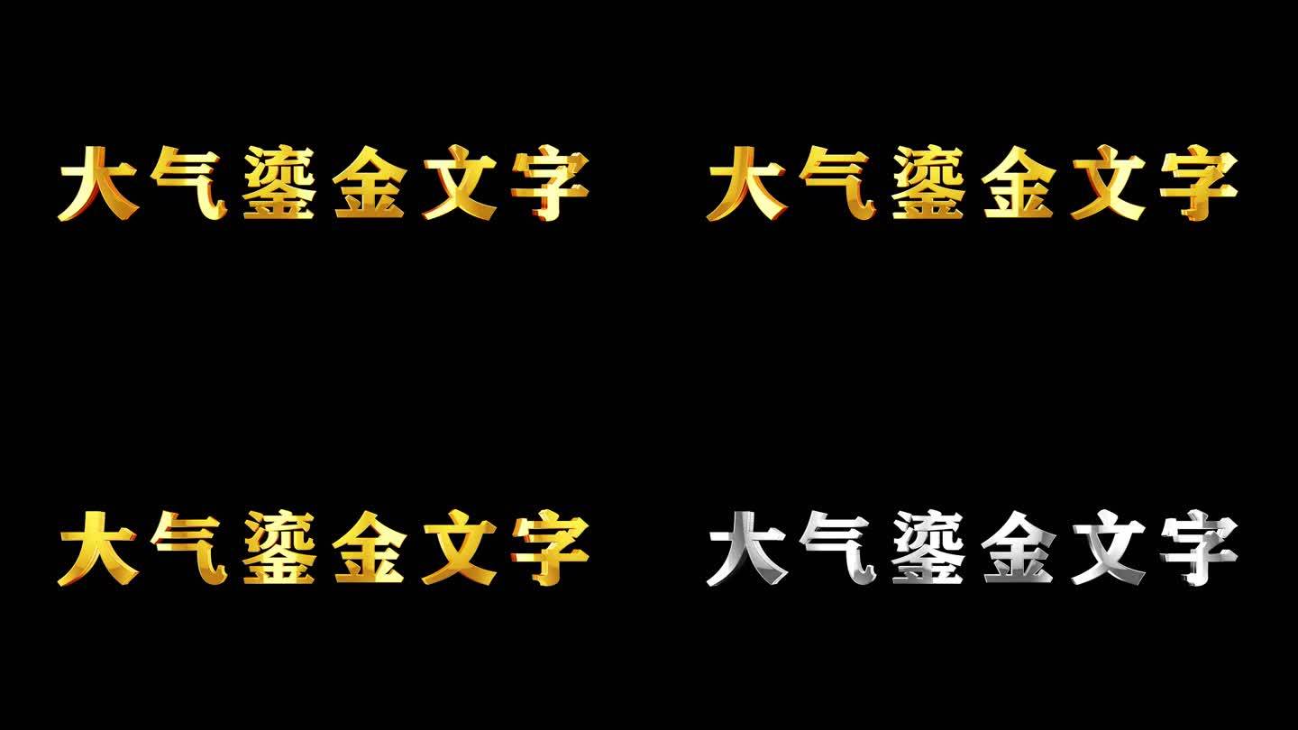 金属字黄金字鎏金字