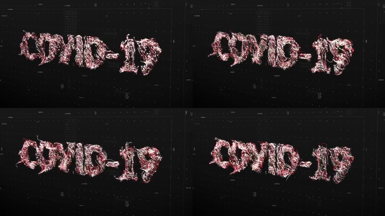 Covid - 19文本数字动画粒子组成的关键字