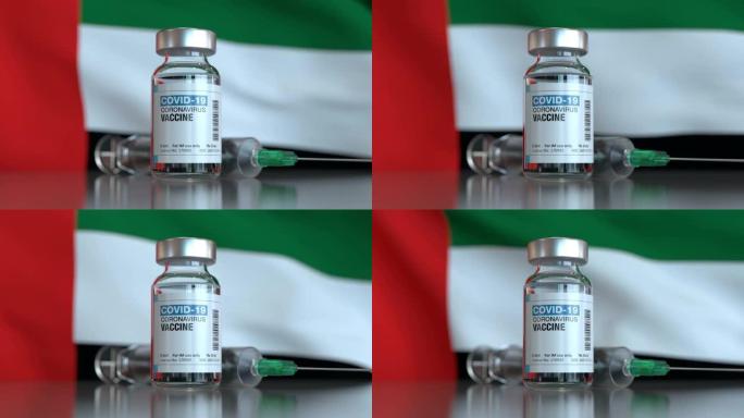带有阿拉伯联合酋长国国旗的新型冠状病毒肺炎疫苗和注射器，可循环