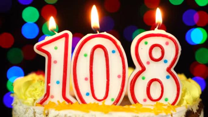 108号生日快乐蛋糕与燃烧的蜡烛顶。