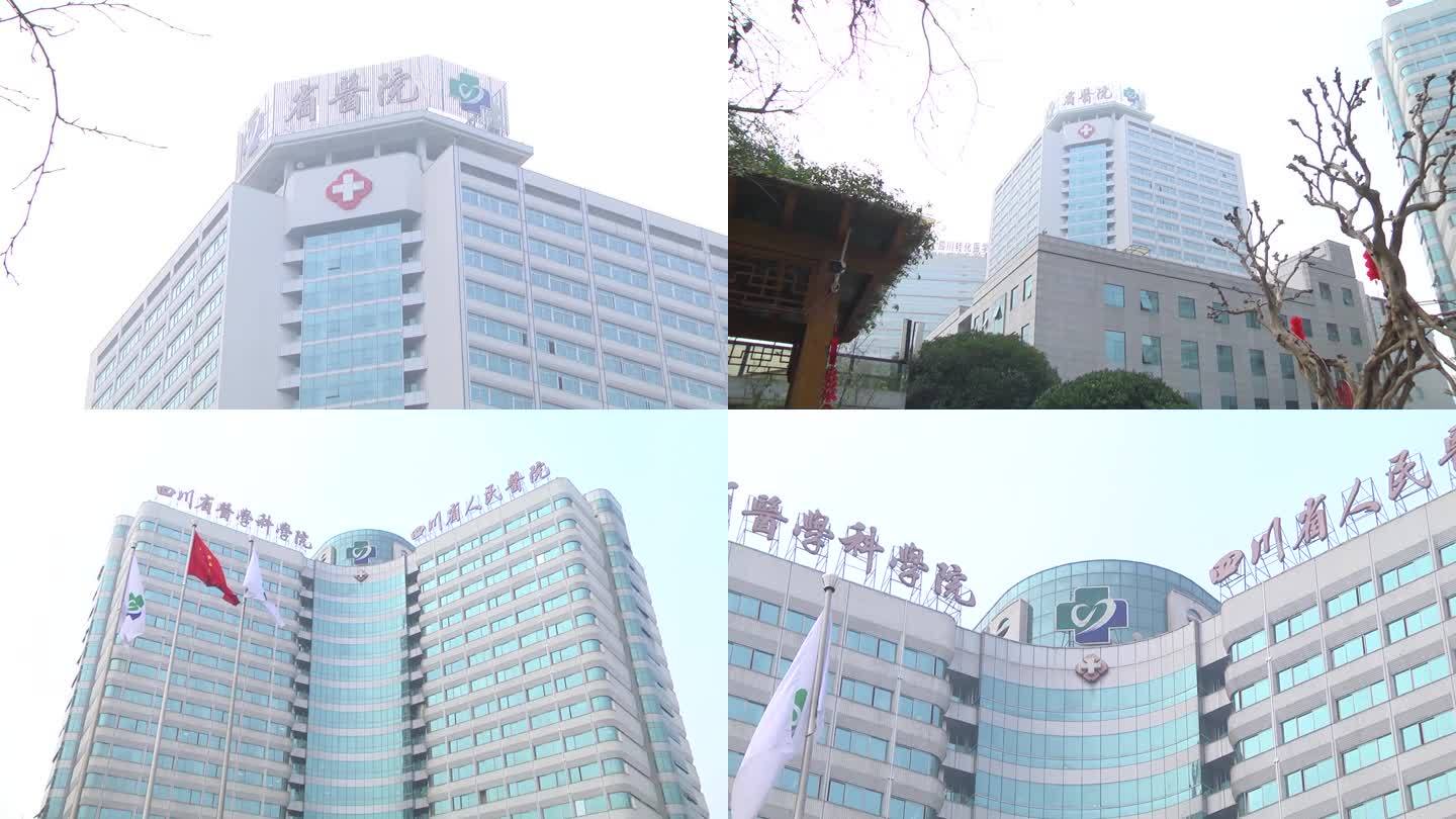 四川省人民医院