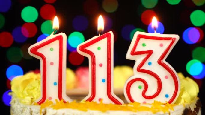 113号生日快乐蛋糕与燃烧的蜡烛顶。