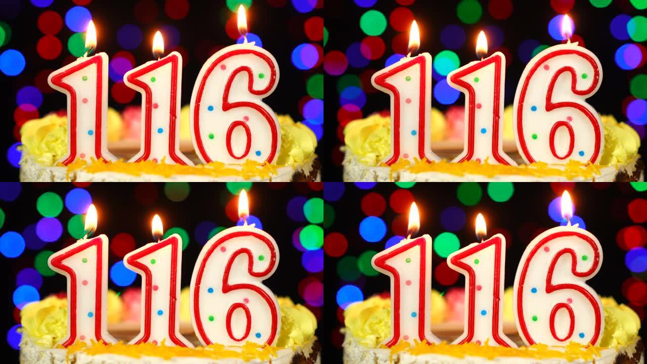 116号生日快乐蛋糕与燃烧的蜡烛顶。