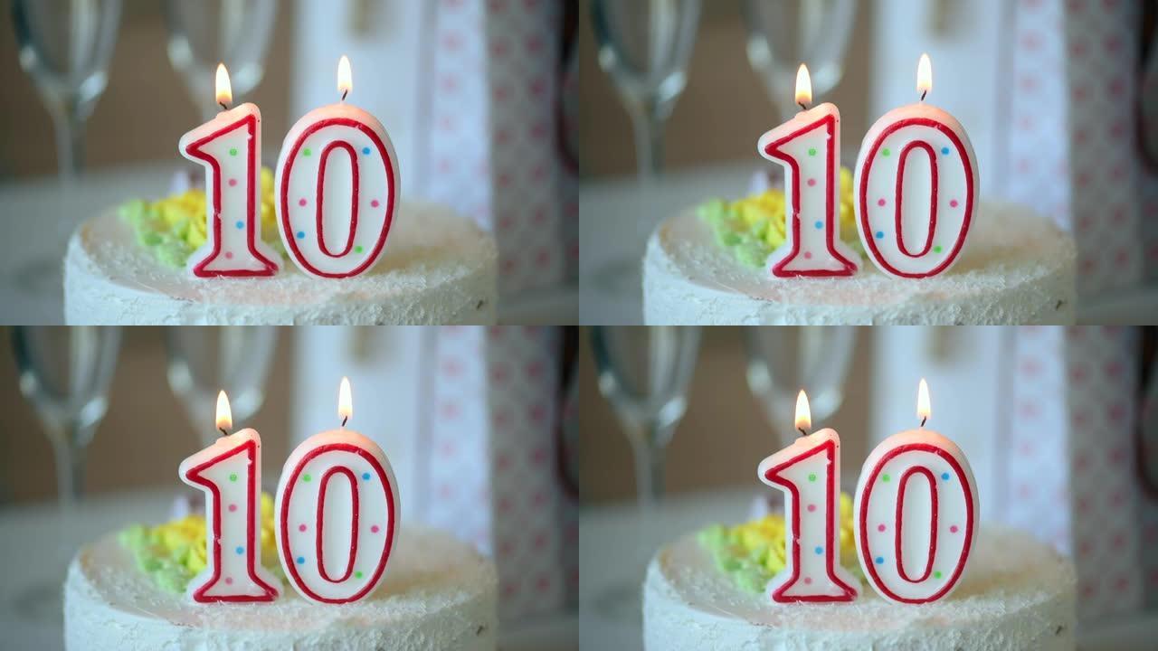 生日蜡烛作为10号10在桌上的甜蛋糕上，10岁生日