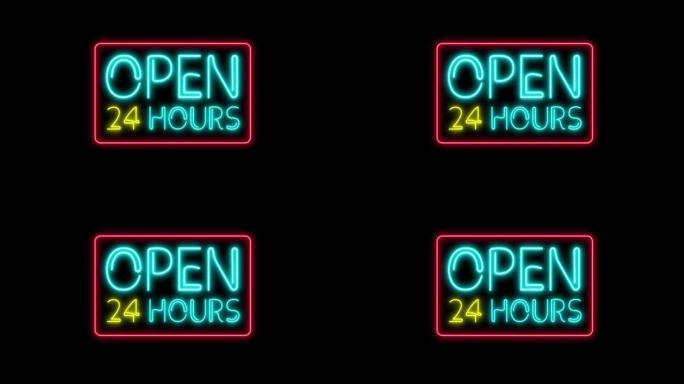 在黑色上打开24 7小时霓虹灯。24小时夜总会酒吧闪烁霓虹灯。运动动画