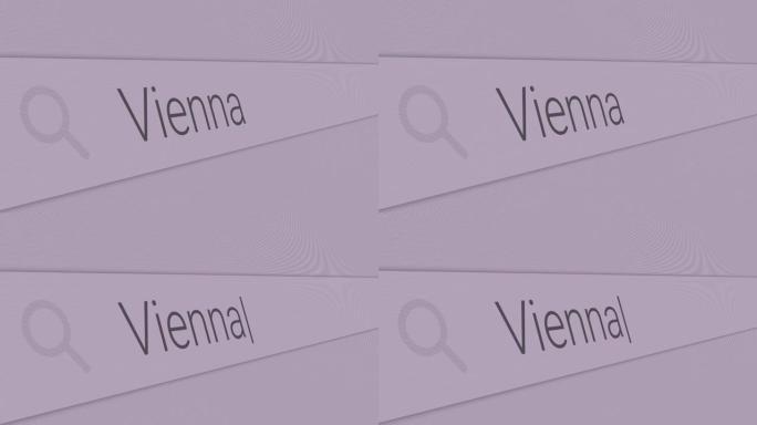 维也纳-在搜索栏中输入欧洲最佳游览地点