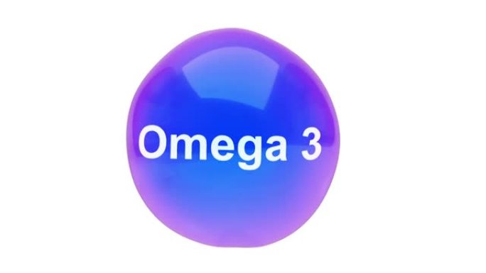 带有alpha层的气泡球omega3的3D动画