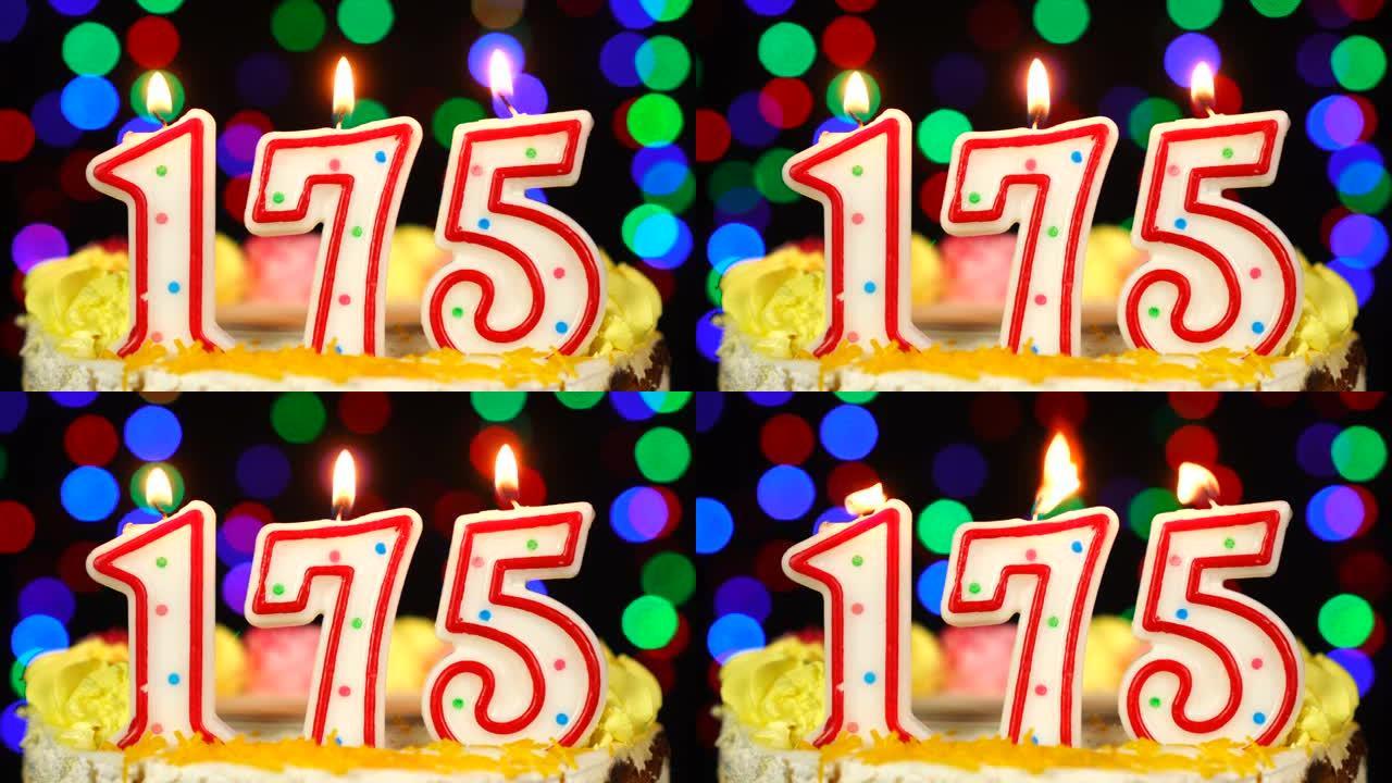175号生日快乐蛋糕与燃烧的蜡烛顶。
