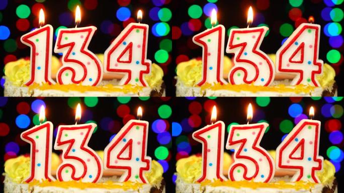 134号生日快乐蛋糕与燃烧的蜡烛顶。