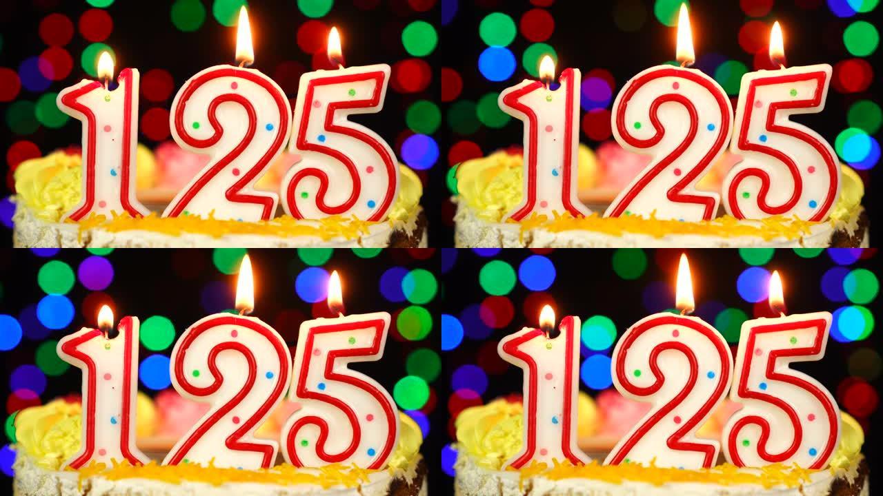 125号生日快乐蛋糕与燃烧的蜡烛顶。