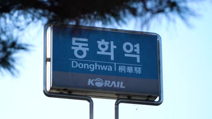 韩国原州——2020年12月:中港线东华站，现已关闭