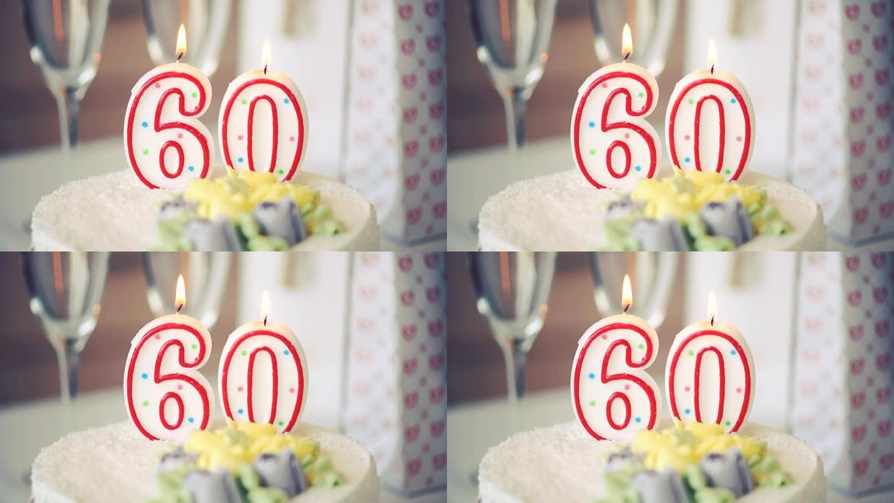 生日蜡烛作为60号60在桌上的甜蛋糕上，60岁生日