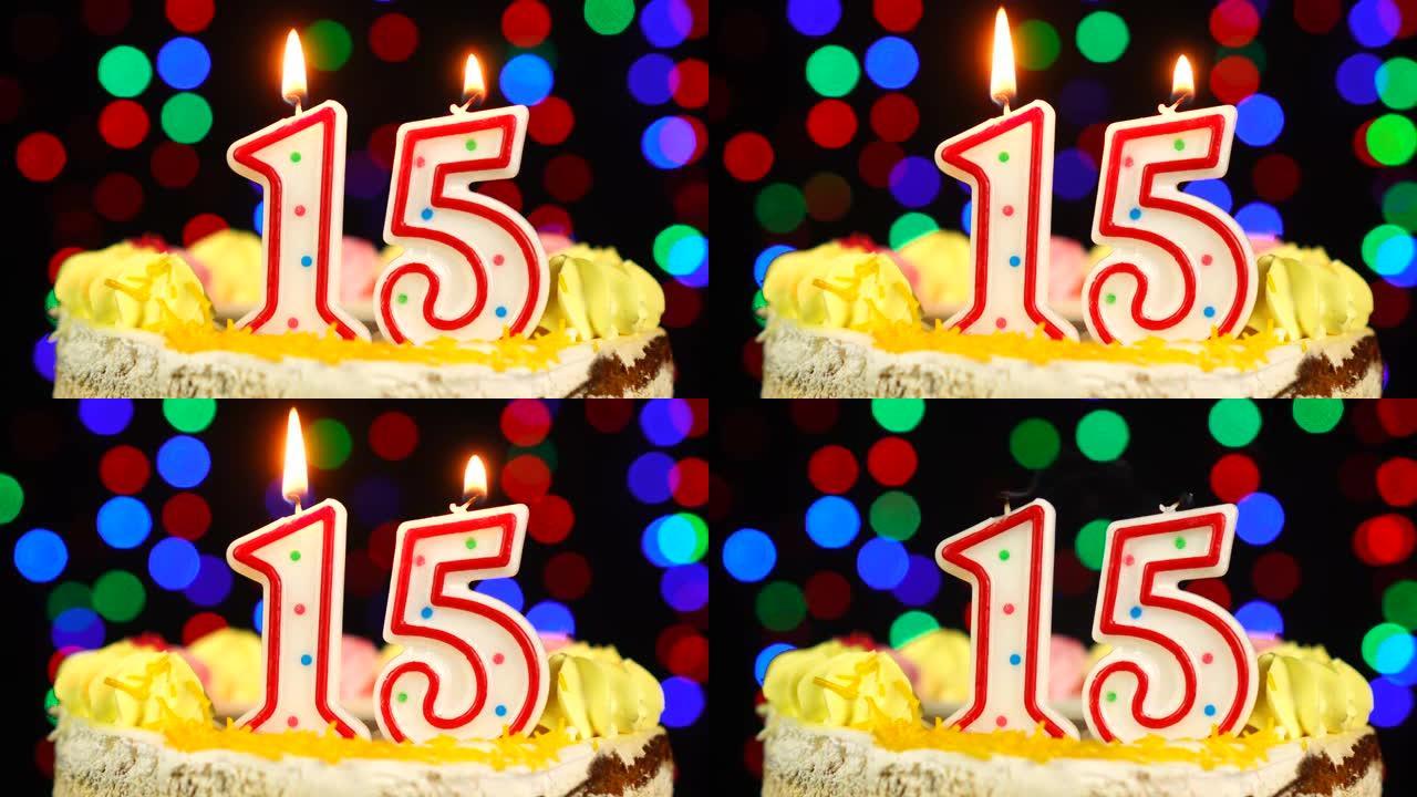 15号生日快乐蛋糕Witg燃烧蜡烛礼帽。