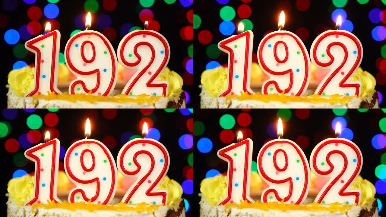 192号生日快乐蛋糕与燃烧的蜡烛顶。