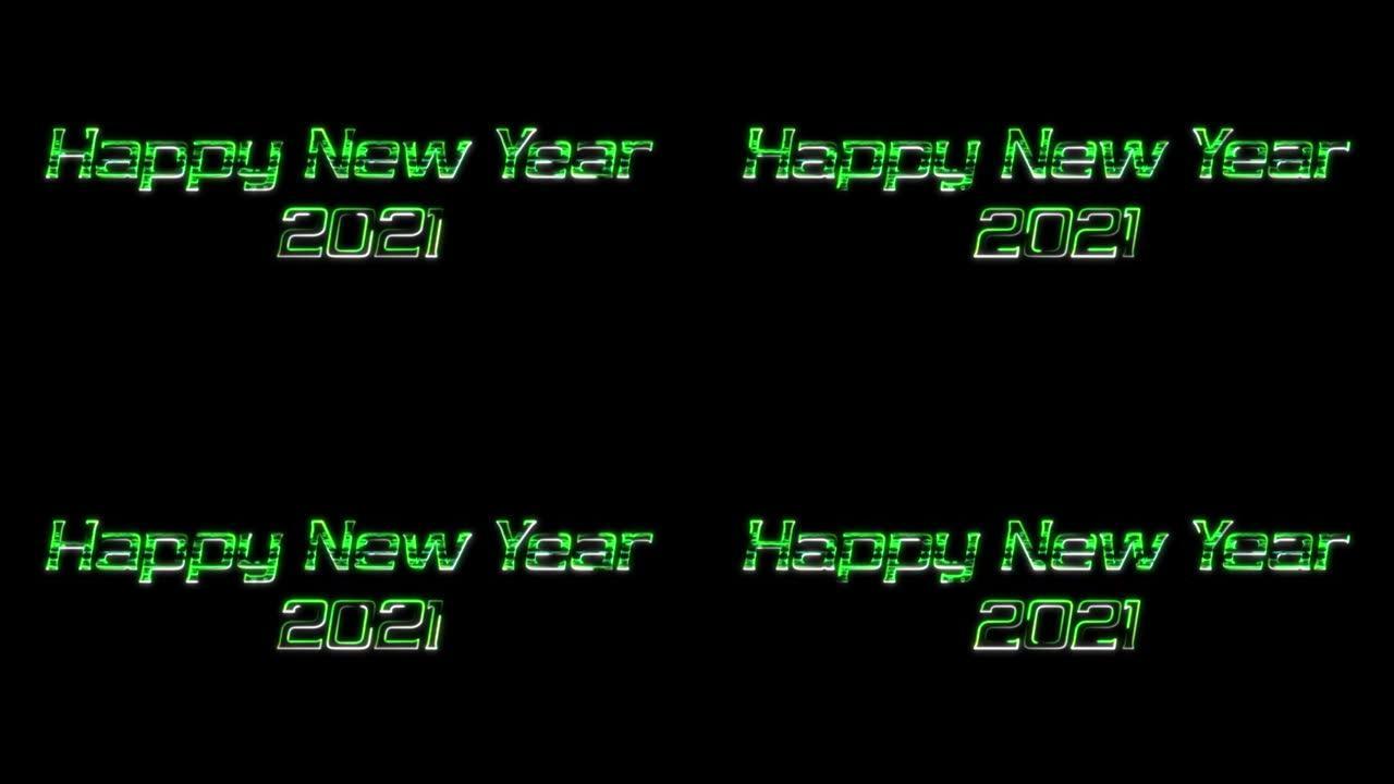 新年快乐2021霓虹灯无缝动画。