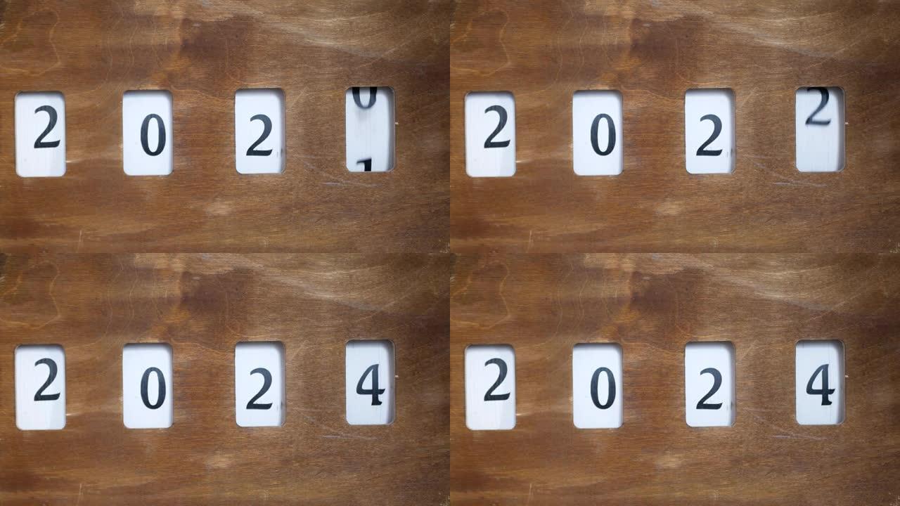 柜台停在2024。带数字的木制运动。日历上的年份。复古装置。