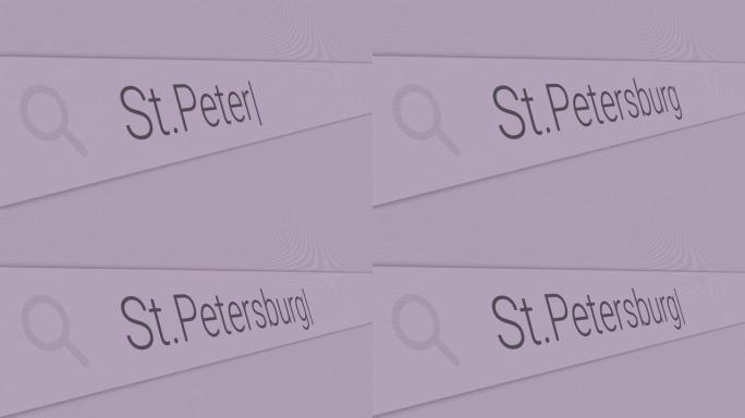 圣彼得堡-在搜索栏中输入欧洲最佳游览地点