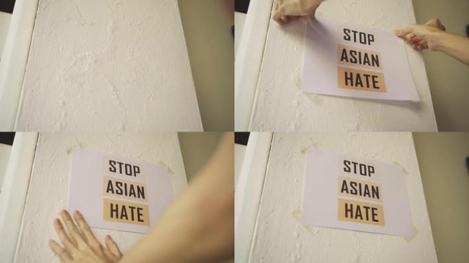 墙上挂着“阻止亚洲仇恨”的标语