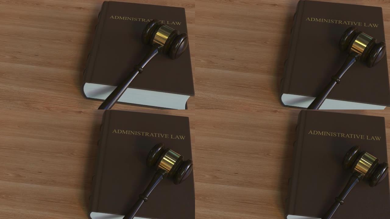 行政法书籍和法院木槌