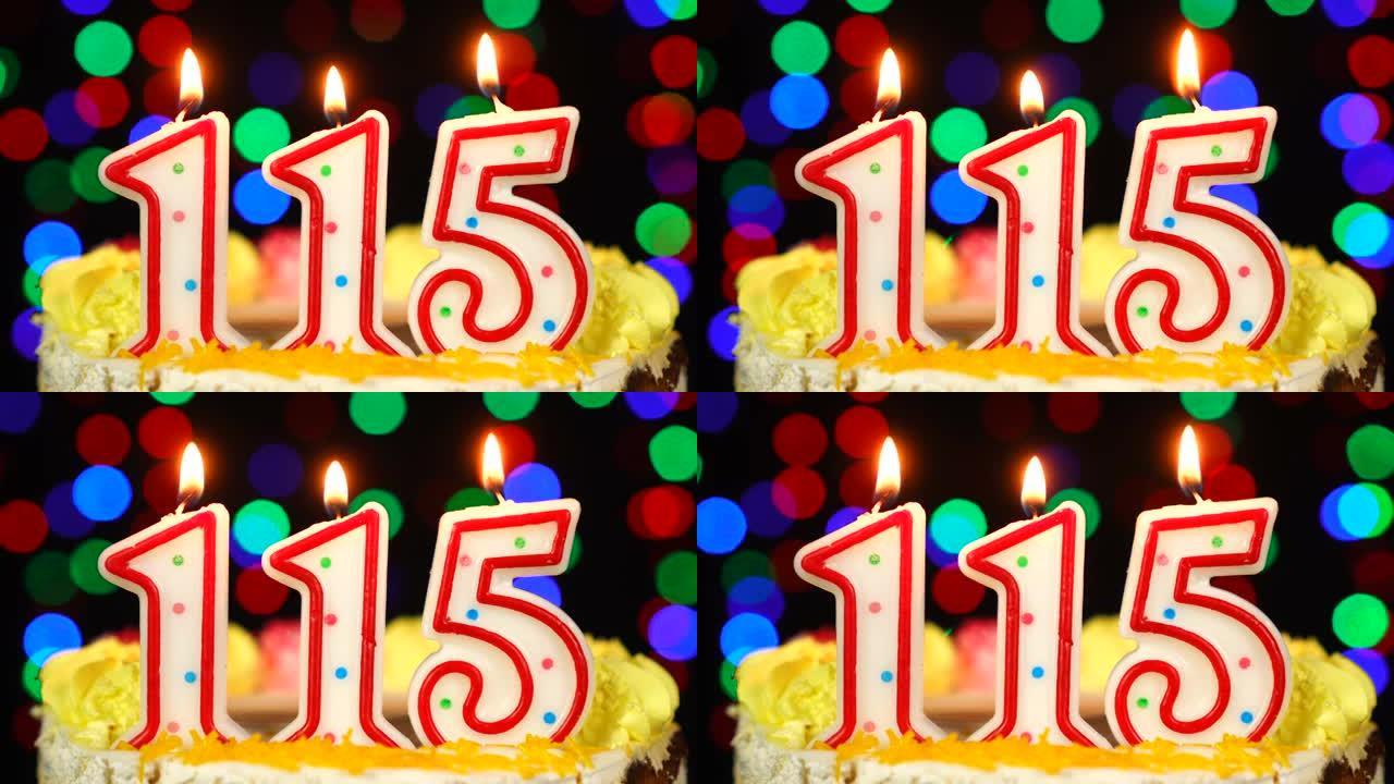 115号生日快乐蛋糕与燃烧的蜡烛顶。