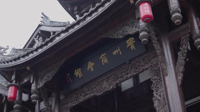 贵州商会馆