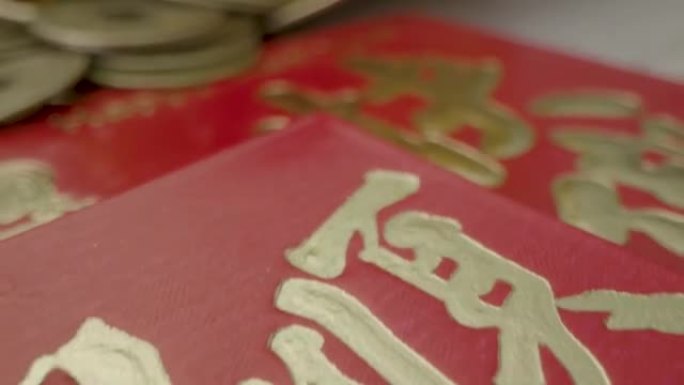 滑动宏观拍摄中国新年红包和硬币