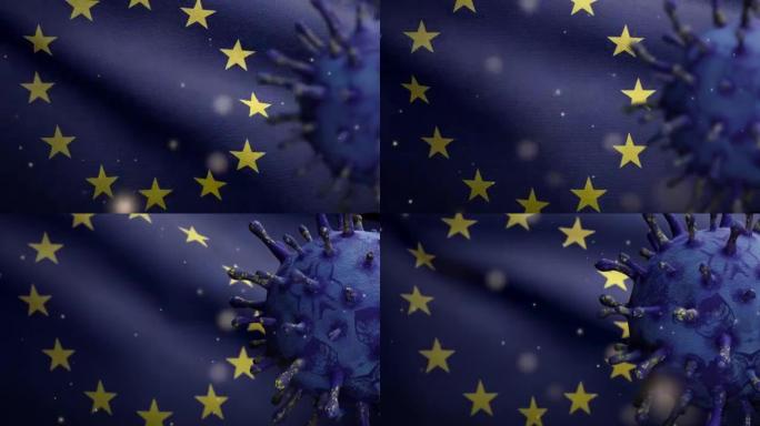欧盟旗帜上的3D流感冠状病毒示意图。欧洲出现新冠肺炎疫情