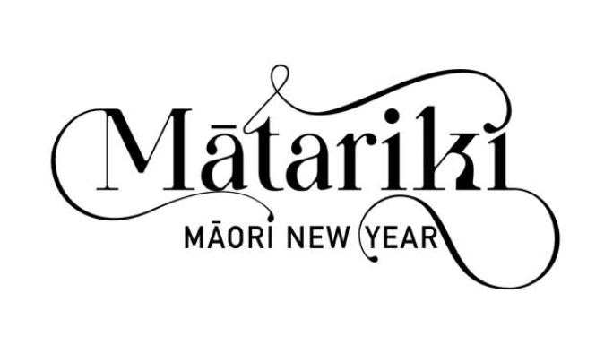 新西兰马塔里基毛利人新年类型
