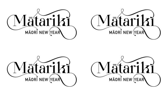新西兰马塔里基毛利人新年类型