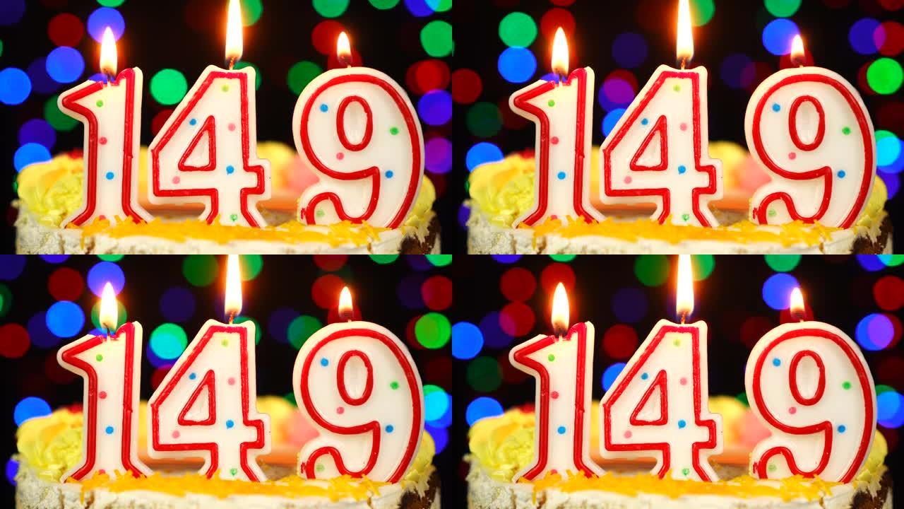 149号生日快乐蛋糕与燃烧的蜡烛顶。