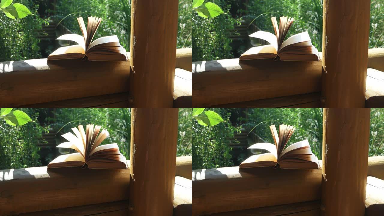 打开躺在花园里的木亭里的书