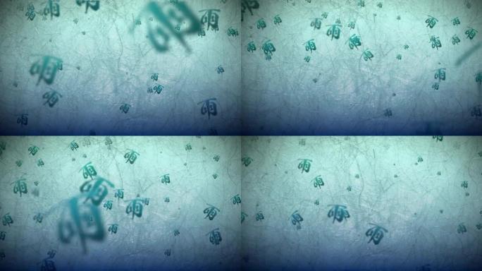 日式中国风毛笔写雨粒子循环动画背景
