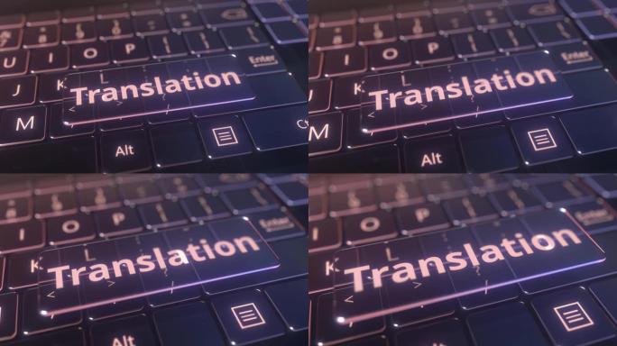 未来派电脑键盘和透明翻译键