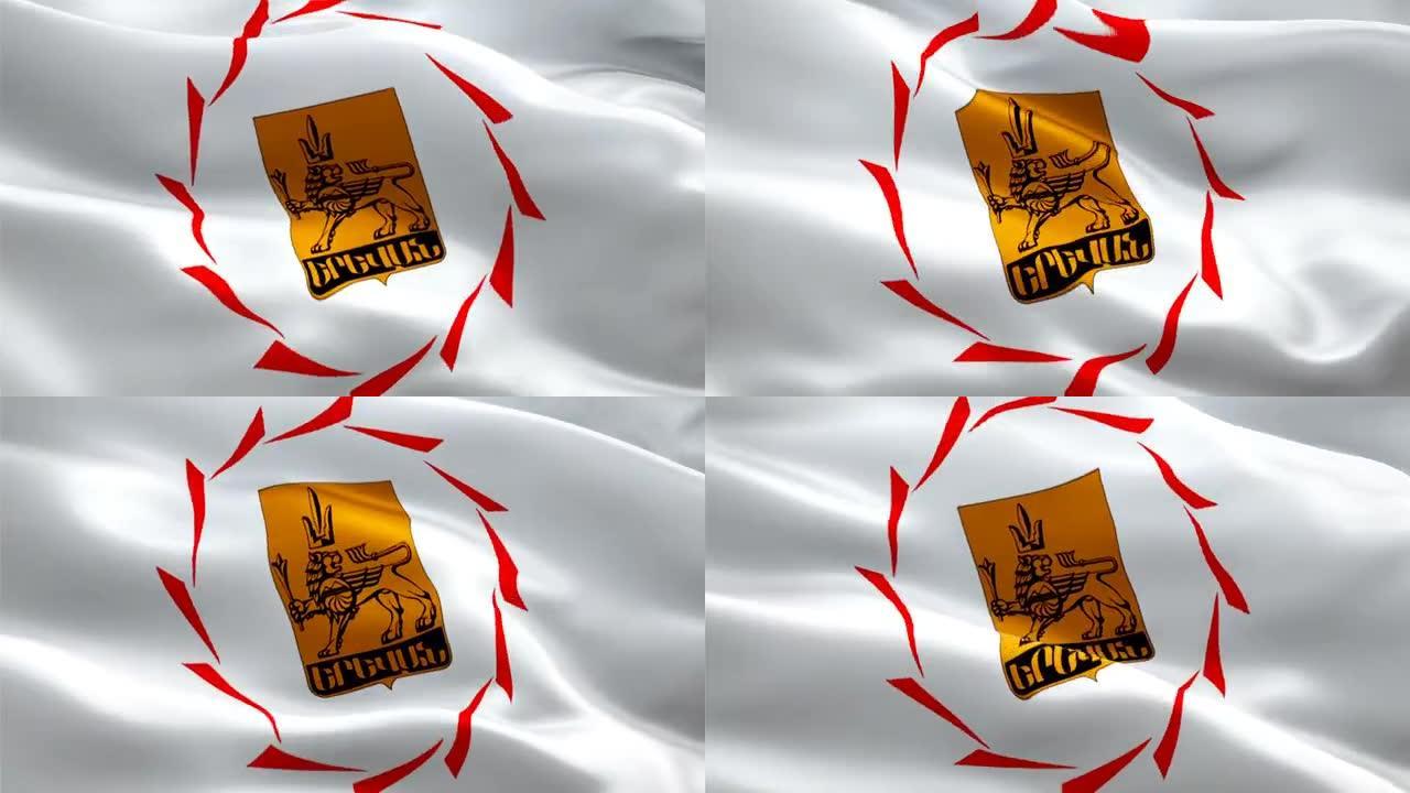 埃里温国旗运动循环视频在风中挥舞。现实的埃里温国旗背景。埃里温国旗循环特写1080p全高清1920X